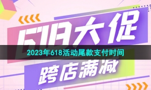 《淘宝》2023年618活动尾款支付时间