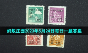 《支付宝》蚂蚁庄园2023年5月24日每日一题答案