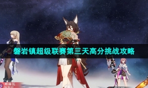 《崩坏星穹铁道》磐岩镇超级联赛第三天高分挑战攻略