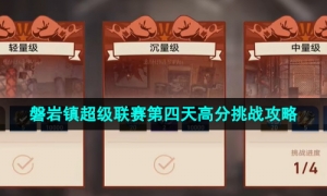 《崩坏星穹铁道》磐岩镇超级联赛第四天高分挑战攻略