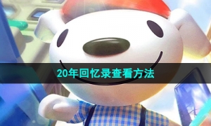 《京东》20年回忆录查看方法