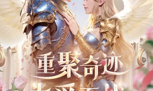 为爱而战！《神兵奇迹》纯爱战神送你专属大礼包