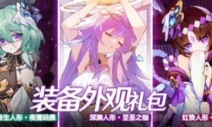 《崩坏学园2》吼姆旋风礼包和人形系列外观礼包限时售卖