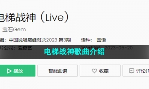 《抖音》电梯战神歌曲介绍