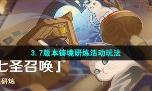 《原神》3.7版本铸境研炼活动玩法介绍