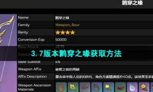 《原神》3.7版本鹮穿之喙获取方法