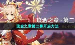 《原神》3.7版本宵宫传说任务琉金之章第二幕开启方法