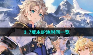 《原神》3.7版本UP池时间一览