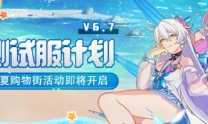 《崩坏3》「跃夏购物街」活动即将开启