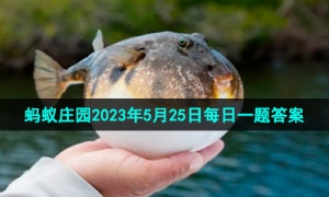 《支付宝》蚂蚁庄园2023年5月25日每日一题答案