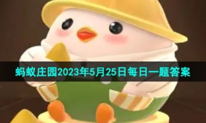 《支付宝》蚂蚁庄园2023年5月25日每日一题答案（2）