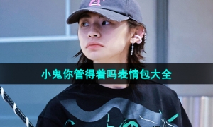 《抖音》小鬼你管得着吗表情包大全分享