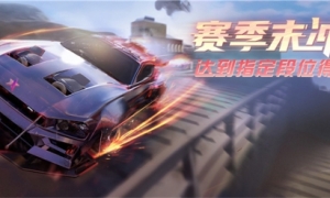 查收新赛季线索前先来《王牌竞速》赛季末冲刺领福利飞升！