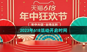 《天猫》2023年618活动开启时间