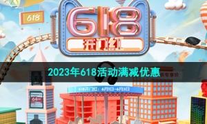 《天猫》2023年618活动满减优惠介绍