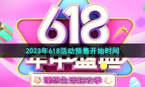 《天猫》2023年618活动预售开始时间