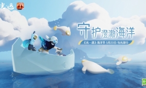 珍爱蔚蓝与光潜行《光遇》海洋节：守护澄澈海洋