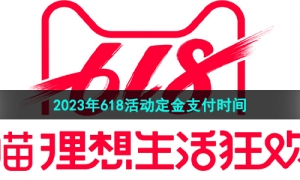 《天猫》2023年618活动定金支付时间