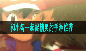 和小智一起捉精灵的手游推荐