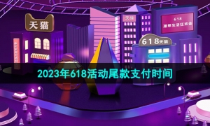 《天猫》2023年618活动尾款支付时间
