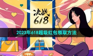 《天猫》2023年618超级红包领取方法