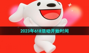 《京东》2023年618活动开始时间