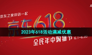 《京东》2023年618活动满减优惠介绍