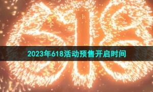 《京东》2023年618活动预售开启时间