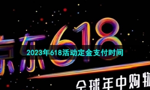 《京东》2023年618活动定金支付时间