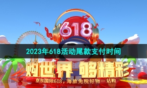 《京东》2023年618活动尾款支付时间