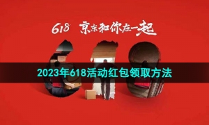 《京东》2023年618活动红包领取方法