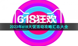 各大电商平台2023年618大促活动攻略汇总大全