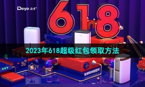 《淘宝》2023年618超级红包领取方法