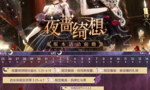 《以闪亮之名》全新版本夜蔷绮想版本新增活动一览