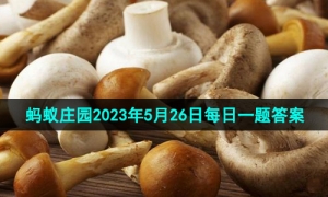 《支付宝》蚂蚁庄园2023年5月26日每日一题答案（2）
