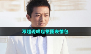 《抖音》邓超现眼包梗图表情包分享