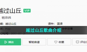 《抖音》越过山丘歌曲介绍