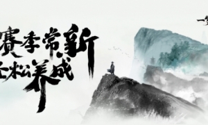 降肝降氪《一梦江湖》赛季制携“守护计划”强悍出击！