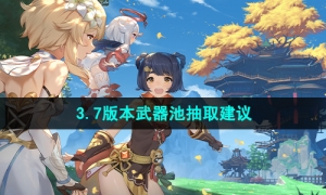 《原神》3.7版本武器池抽取建议