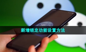 《微信》新增锁定功能设置方法