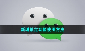 《微信》新增锁定功能使用方法