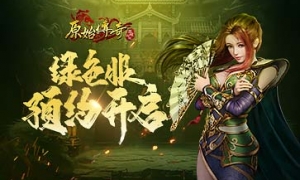 征战新篇！《原始传奇》绿色版105服预约开启