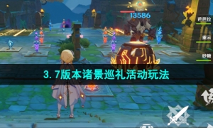《原神》3.7版本诸景巡礼活动玩法介绍