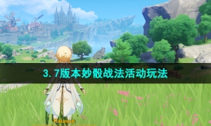 《原神》3.7版本妙骰战法活动玩法介绍