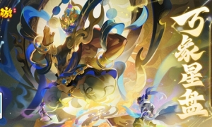 天星入世万象初明《梦幻西游》手游万象星盘系统重磅上线！