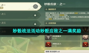 《原神》妙骰战法活动妙骰应敌之一满奖励攻略
