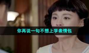 《抖音》你再说一句不想上学表情包分享