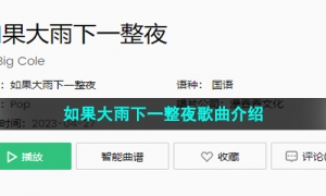 《抖音》如果大雨下一整夜歌曲介绍