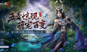 新门派五毒！《剑侠世界3》全新资料片“五毒惊现”6月8日上线