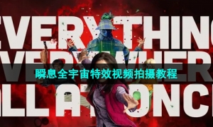 《抖音》瞬息全宇宙特效视频拍摄教程